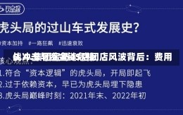 G.A.集团宝马4S店闭店风波背后：费用
战冲击与资金链危机