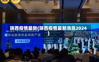 陕西疫情最新(陕西疫情最新消息2024)