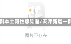 天津新增27例本土阳性感染者/天津新增一例本土阳性