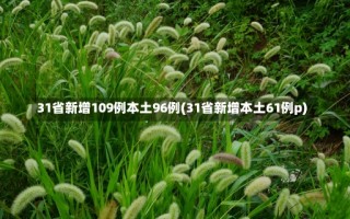 31省新增109例本土96例(31省新增本土61例p)