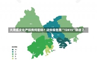 大湾区文化产投有何密码？这份报告用“12415”讲透了