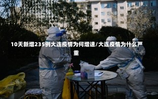 10天新增235例大连疫情为何增速/大连疫情为什么严重