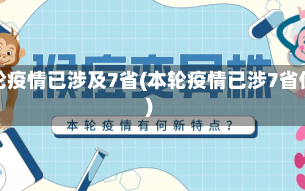 本轮疫情已涉及7省(本轮疫情已涉7省份)