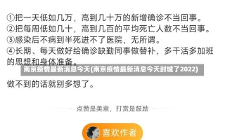 南京疫情最新消息今天(南京疫情最新消息今天封城了2022)