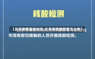 【北京疫情最新状况,北京疫情最新官方公布】