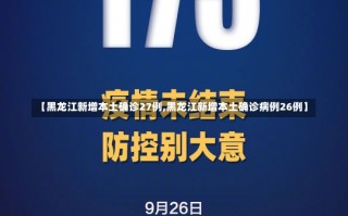 【黑龙江新增本土确诊27例,黑龙江新增本土确诊病例26例】