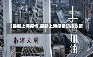 【最新上海疫情,最新上海疫情防控政策】