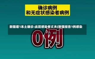 新疆增1本土确诊:此前感染者丈夫(新疆报告1例感染)