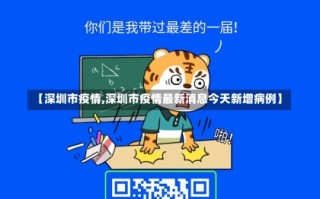 【深圳市疫情,深圳市疫情最新消息今天新增病例】