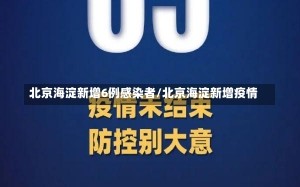 北京海淀新增6例感染者/北京海淀新增疫情