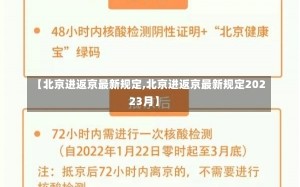 【北京进返京最新规定,北京进返京最新规定20223月】