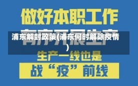 浦东解封政策(浦东何时解除疫情)