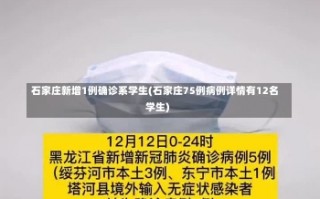 石家庄新增1例确诊系学生(石家庄75例病例详情有12名学生)