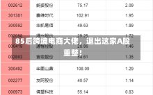 85后跨境电商大佬，退出这家A股重整！