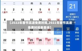 【2022年春节高速免费时间,2022年春节高速免费时间表查询】