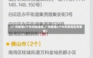 【广州新增2个中风险地区,广州新增2个中风险地区有哪些】