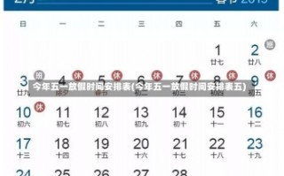 今年五一放假时间安排表(今年五一放假时间安排表五)