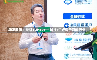 华发股份：持续TOP10！“科技+”好房子赋能行业