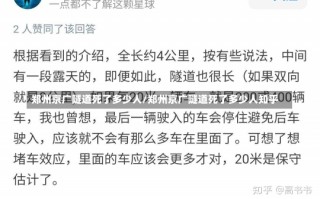 郑州京广隧道死了多少人/郑州京广隧道死了多少人知乎