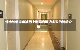 外地肿瘤患者被困上海隔离酒店多天的简单介绍