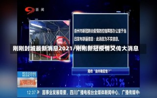 刚刚封城最新消息2021/刚刚新冠疫情又传大消息