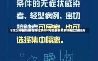 河北公布最新疫情防控政策/河北最新疫情防控政策隔离