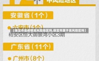 【保定市是疫情高风险地区吗,保定市属于高风险区吗】