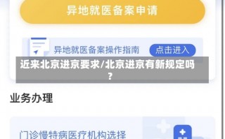 近来北京进京要求/北京进京有新规定吗?