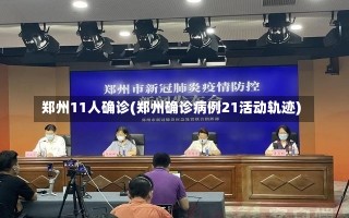 郑州11人确诊(郑州确诊病例21活动轨迹)