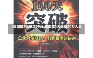 【美国或1天暴增50万,美国或1天暴增50万人员】