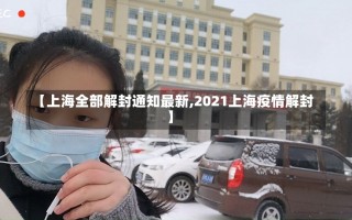 【上海全部解封通知最新,2021上海疫情解封】