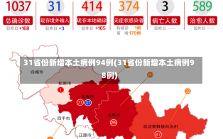 31省份新增本土病例94例(31省份新增本土病例98例)