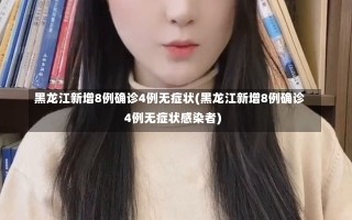 黑龙江新增8例确诊4例无症状(黑龙江新增8例确诊4例无症状感染者)