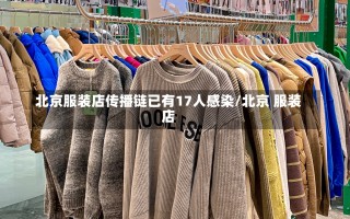 北京服装店传播链已有17人感染/北京 服装店