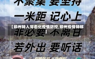 【郑州转入常态化疫情防控,郑州疫情转移】