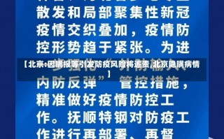 【北京:因瞒报等引发防疫风险将追责,北京隐瞒病情】