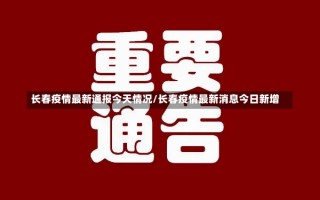 长春疫情最新通报今天情况/长春疫情最新消息今日新增