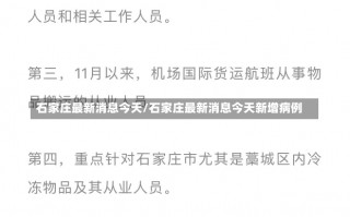 石家庄最新消息今天/石家庄最新消息今天新增病例