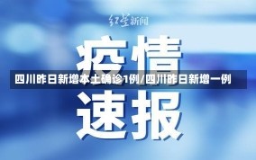 四川昨日新增本土确诊1例/四川昨日新增一例