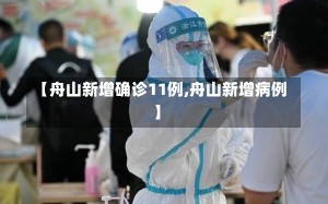 【舟山新增确诊11例,舟山新增病例】