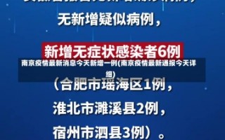 南京疫情最新消息今天新增一例(南京疫情最新通报今天详细)