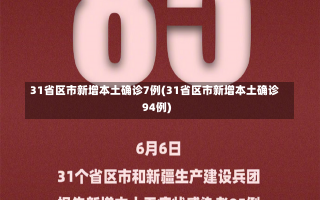 31省区市新增本土确诊7例(31省区市新增本土确诊94例)