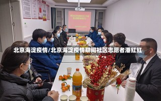 北京海淀疫情/北京海淀疫情期间社区志愿者潘红红