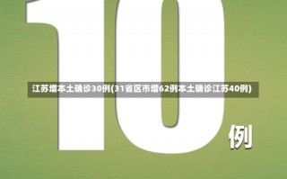 江苏增本土确诊30例(31省区市增62例本土确诊江苏40例)