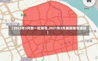 【2023年5月新一轮限号,2021年3月最新限号通知】