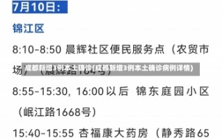 成都新增3例本土确诊(成都新增3例本土确诊病例详情)