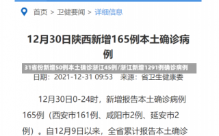 31省份新增50例本土确诊浙江45例/浙江新增1291例确诊病例