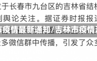 吉林市疫情最新通知/吉林市疫情消息