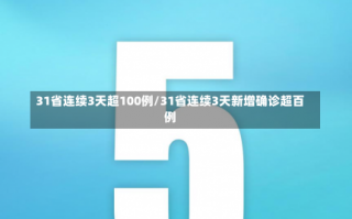 31省连续3天超100例/31省连续3天新增确诊超百例