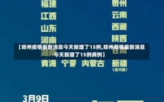 【郑州疫情最新消息今天新增了15例,郑州疫情最新消息今天新增了15例病例】